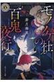 モノノケ杜の百鬼夜行