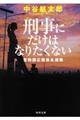 刑事にだけはなりたくない