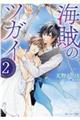 海賊のツガイ 2