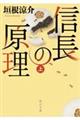 信長の原理　上