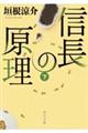 信長の原理　下