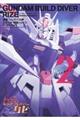 ガンダムビルドダイバーリゼ 2