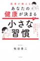 医者が教えるあなたの健康が決まる小さな習慣