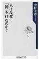 人はなぜ「神」を拝むのか？