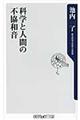 科学と人間の不協和音