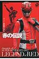 スーパー戦隊戦士列伝赤の伝説
