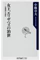 女王、エリザベスの治世