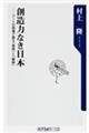 創造力なき日本