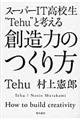 スーパーＩＴ高校生“Ｔｅｈｕ”と考える創造力のつくり方