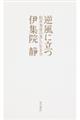 逆風に立つ