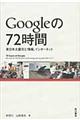 Ｇｏｏｇｌｅの７２時間