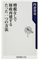 増税なしで財政再建するたった一つの方法