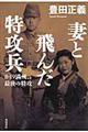 妻と飛んだ特攻兵