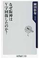 なぜ阪神はＶ字回復したのか？