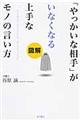 「やっかいな相手」がいなくなる上手なモノの言い方