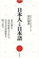 日本人と日本語