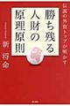 伝説の外資トップが明かす勝ち残る人財の原理原則