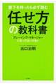 部下を持ったら必ず読む「任せ方」の教科書