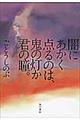 闇にあかく点るのは、鬼の灯か君の瞳。