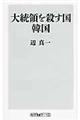 大統領を殺す国韓国