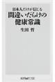 日本人だけが信じる間違いだらけの健康常識