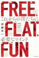 ＦＲＥＥ，ＦＬＡＴ，ＦＵＮ