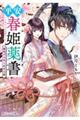 平安春姫薬書