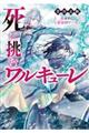 死に挑むワルキューレ