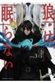 狼は眠らない 3
