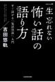 一生忘れない怖い話の語り方