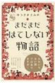 ゆうきまさみのまだまだはてしない物語