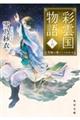 彩雲国物語　１４