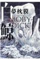 白鯨ＭＯＢＹーＤＩＣＫ