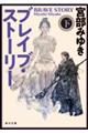 ブレイブ・ストーリー　下　改版