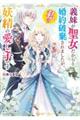 義妹が聖女だからと婚約破棄されましたが、私は妖精の愛し子です