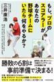 もし、プロのスコアラーがあなたの野球チームにいたら何をやるか？