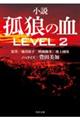 孤狼の血ＬＥＶＥＬ２