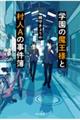 学園の魔王様と村人Ａの事件簿