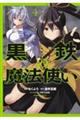 黒鉄の魔法使い 4