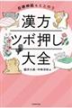 自律神経もととのう漢方ツボ押し大全