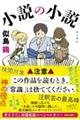 小説の小説