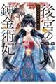後宮の錬金術妃