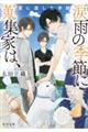 涙雨の季節に蒐集家は、 夏に遺した手紙