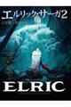 エルリック・サーガ 2