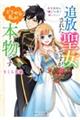 追放された聖女ですが、どうやら私が本物です
