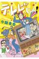 テレビじゃん!