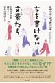 女を書けない文豪たち