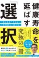 健康寿命を延ばす「選択」“見える化”すれば、“合理的に”選べる