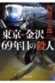 東京ー金沢69年目の殺人