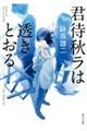 君待秋ラは透きとおる